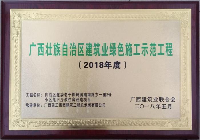 老干局項目榮獲“廣西壯自治區(qū)建筑業(yè)綠色施工示范工程”榮譽(yù)牌匾。馬小云 攝.jpg