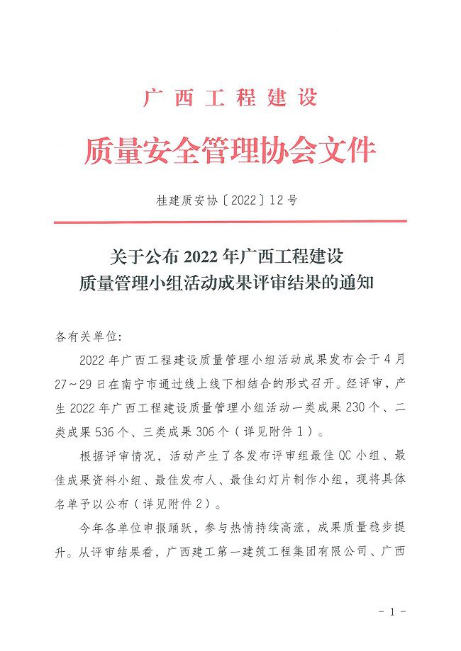 關(guān)于公布2022年廣西工程建設(shè)質(zhì)量管理小組活動(dòng)成果評(píng)審結(jié)果的通知0000-1.jpg